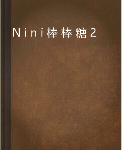 Nini棒棒糖2