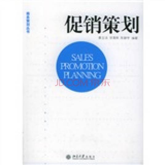 促销策划（2005年北京大学出版社出版图书）