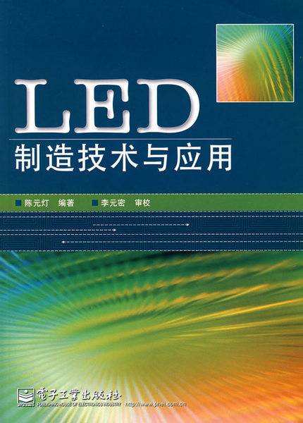 LED制造技术与应用