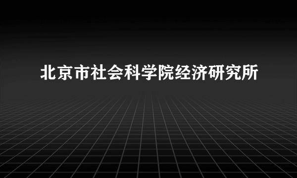 北京市社会科学院经济研究所