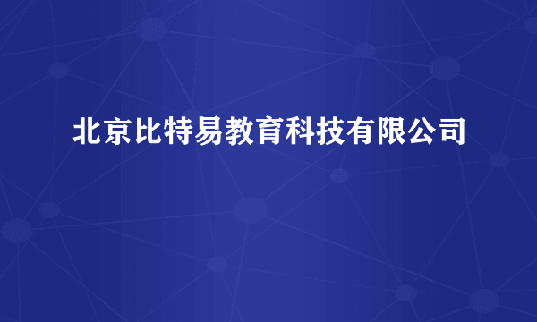 北京比特易教育科技有限公司