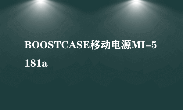 BOOSTCASE移动电源MI-5181a