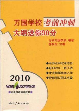 2010万国学校考前冲刺：大纲送你90分