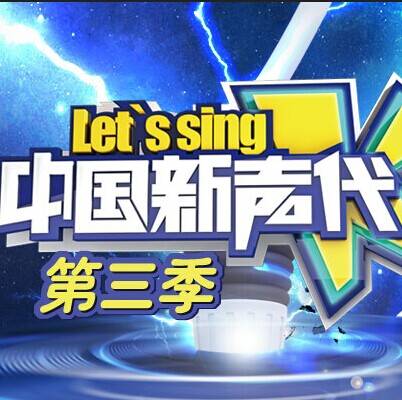 中国新声代第三季