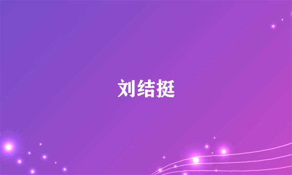 刘结挺