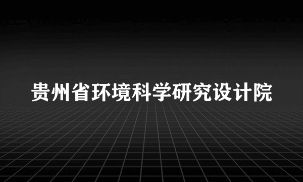 贵州省环境科学研究设计院