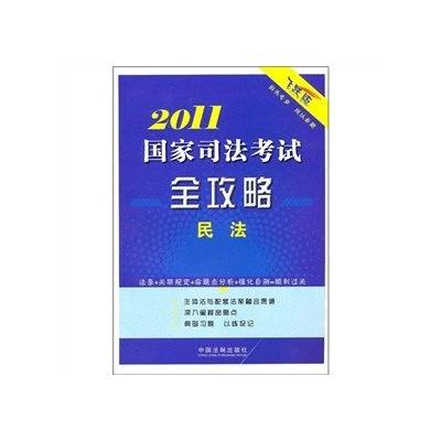 2011国家司法考试全攻略：民法