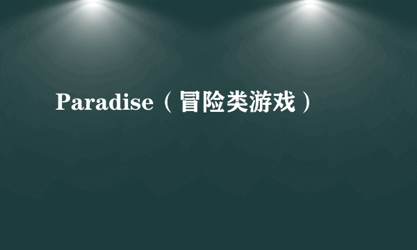 Paradise（冒险类游戏）