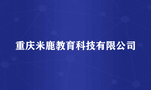 重庆米鹿教育科技有限公司