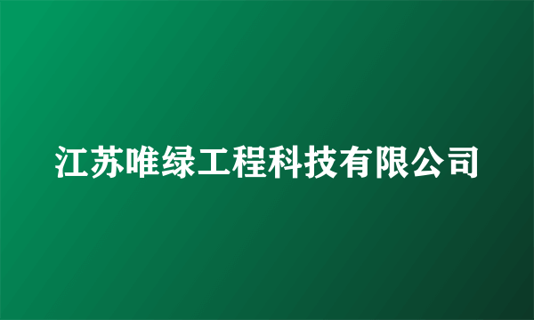 江苏唯绿工程科技有限公司