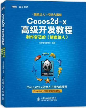 Cocos2d-x高级开发教程