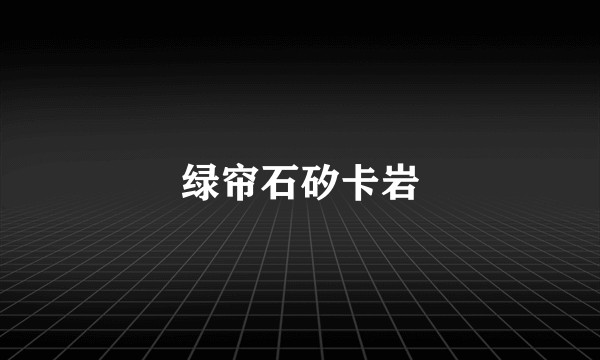 绿帘石矽卡岩