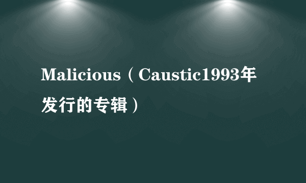 Malicious（Caustic1993年发行的专辑）