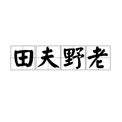 田夫野老