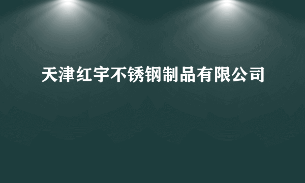 天津红宇不锈钢制品有限公司