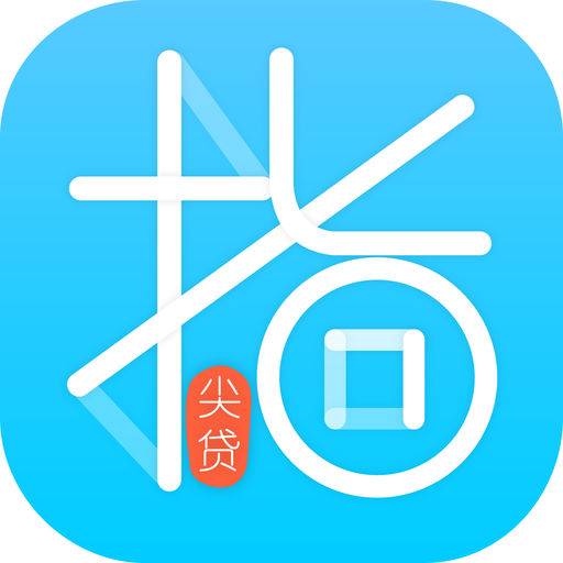 指尖贷