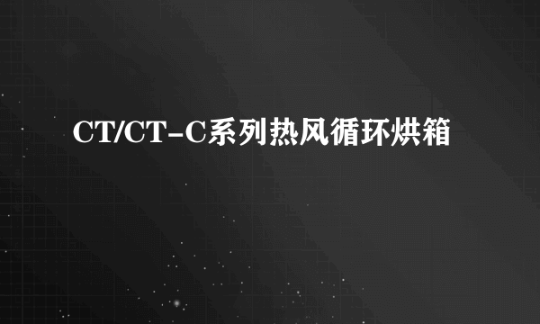 CT/CT-C系列热风循环烘箱