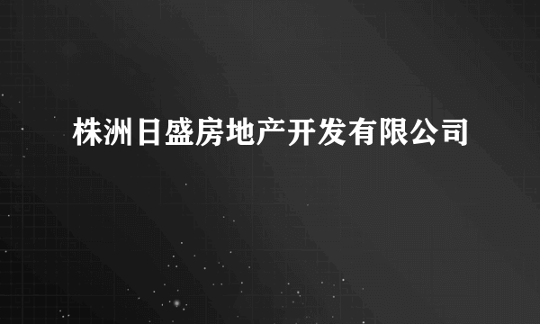 株洲日盛房地产开发有限公司