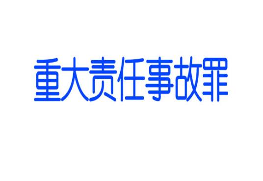 重大责任事故罪