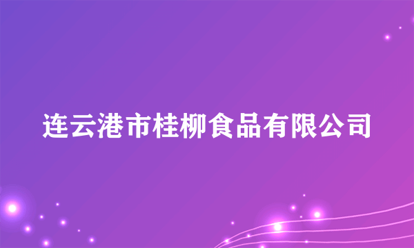 连云港市桂柳食品有限公司