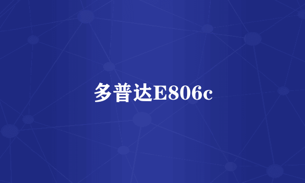 多普达E806c