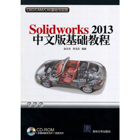 Solidworks 2013中文版基础教程