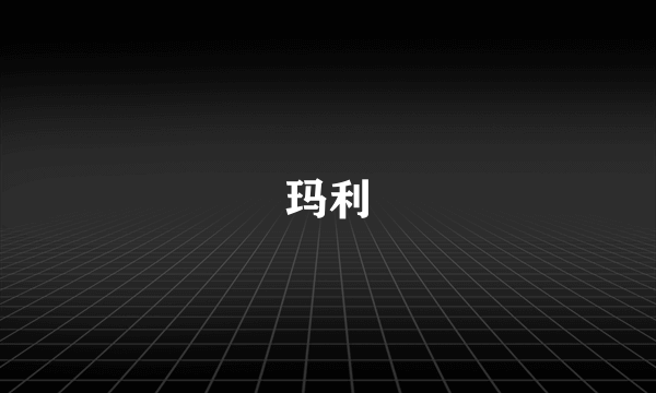 玛利