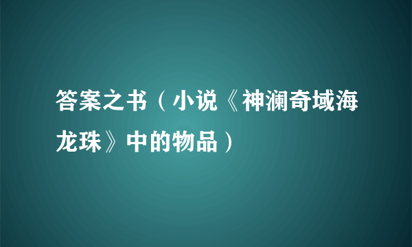 答案之书（小说《神澜奇域海龙珠》中的物品）