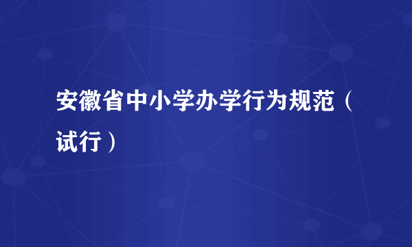 安徽省中小学办学行为规范（试行）