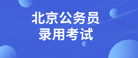 北京市公务员录用考试