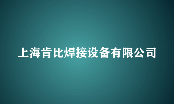 上海肯比焊接设备有限公司