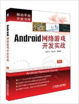 Android网络游戏开发实战