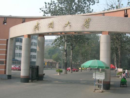 南开大学戈德学院