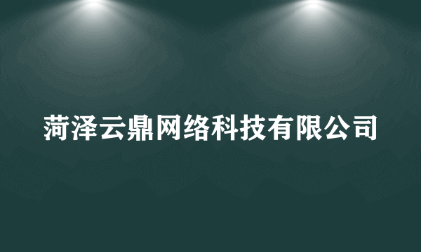 菏泽云鼎网络科技有限公司