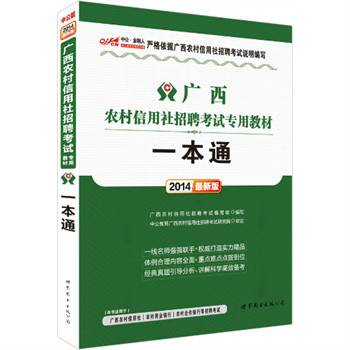 2014年广西农村信用社招聘考试教材