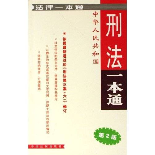 法律一本通：中华人民共和国刑法一本通