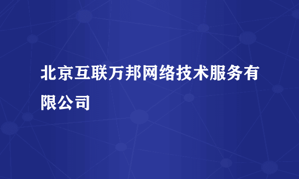 北京互联万邦网络技术服务有限公司