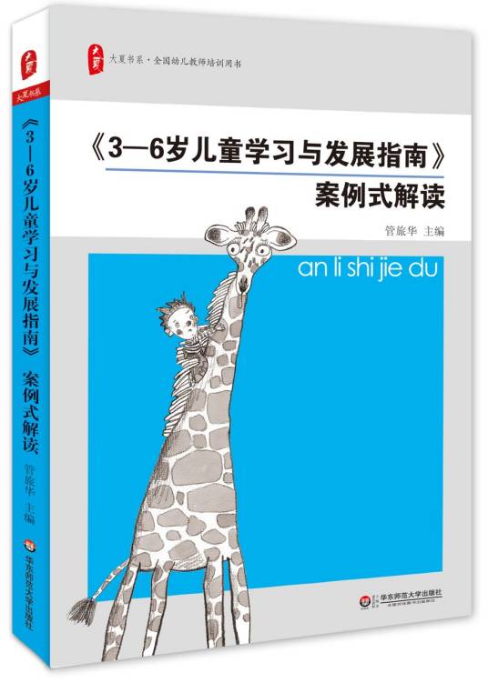 《3-6岁儿童学习与发展指南》案例式解读