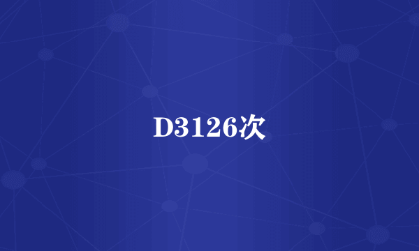 D3126次