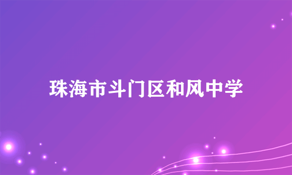 珠海市斗门区和风中学