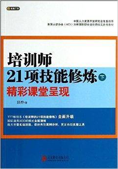 培训师21项技能修炼精彩课堂呈现