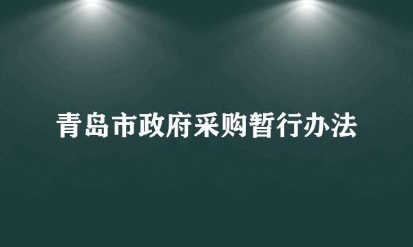 青岛市政府采购暂行办法