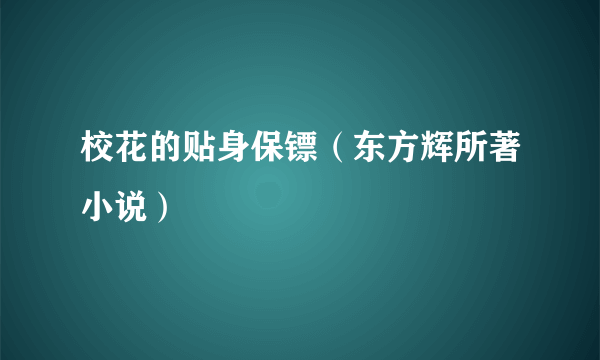 校花的贴身保镖（东方辉所著小说）