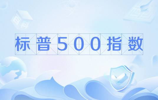 标普500指数