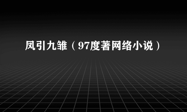 凤引九雏（97度著网络小说）