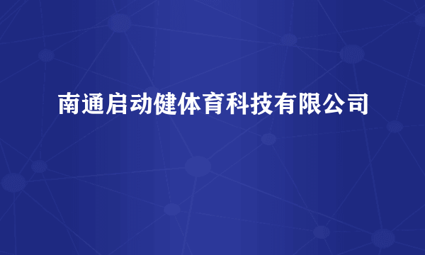 南通启动健体育科技有限公司