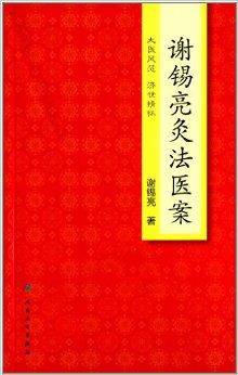 谢锡亮灸法医案