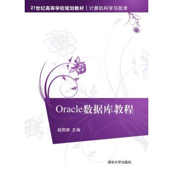 Oracle数据库教程（2015年清华大学出版社出版的图书）