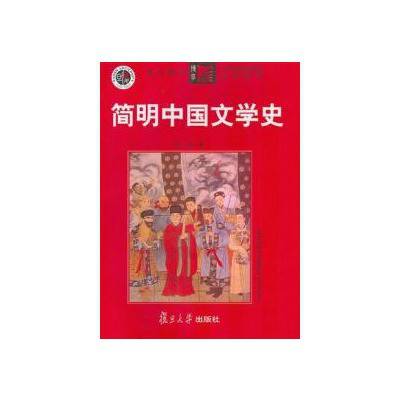 简明中国文学史