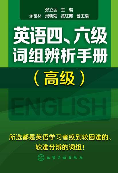 英语四、六级词组辨析手册（高级）